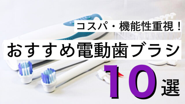 【コスパ重視】歯科衛生士のおすすめ 電動歯ブラシ 10選！