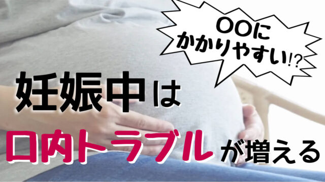 【妊娠期のオーラルケア】妊婦さんの口内トラブルを予防する3つの方法