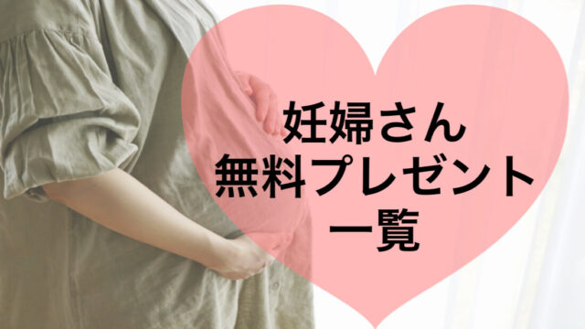 【2022年】妊婦さんが全員もらえる無料プレゼント情報