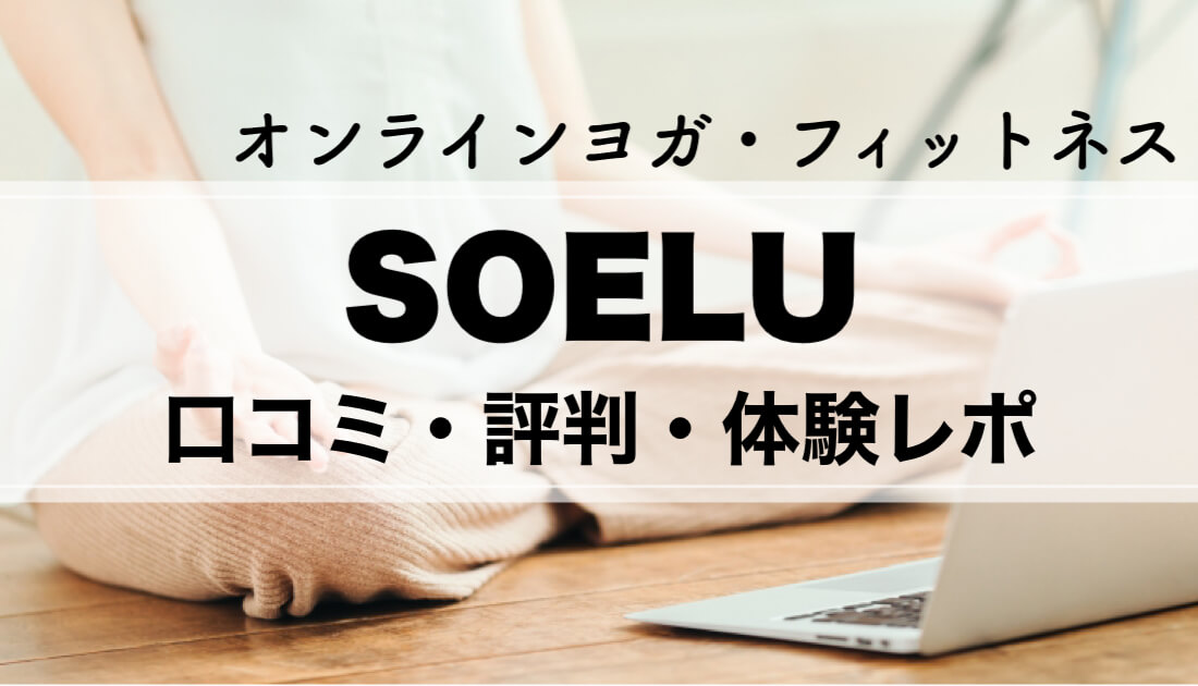 【SOELU（ソエル）評判・口コミ】1カ月体験して感じた正直レビュー