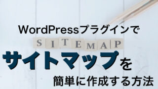 WordPressで簡単にサイトマップを作る方法