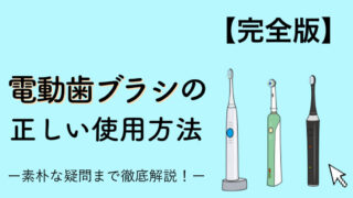 【歯科衛生士解説】電動歯ブラシの使い方と効果的な磨き方